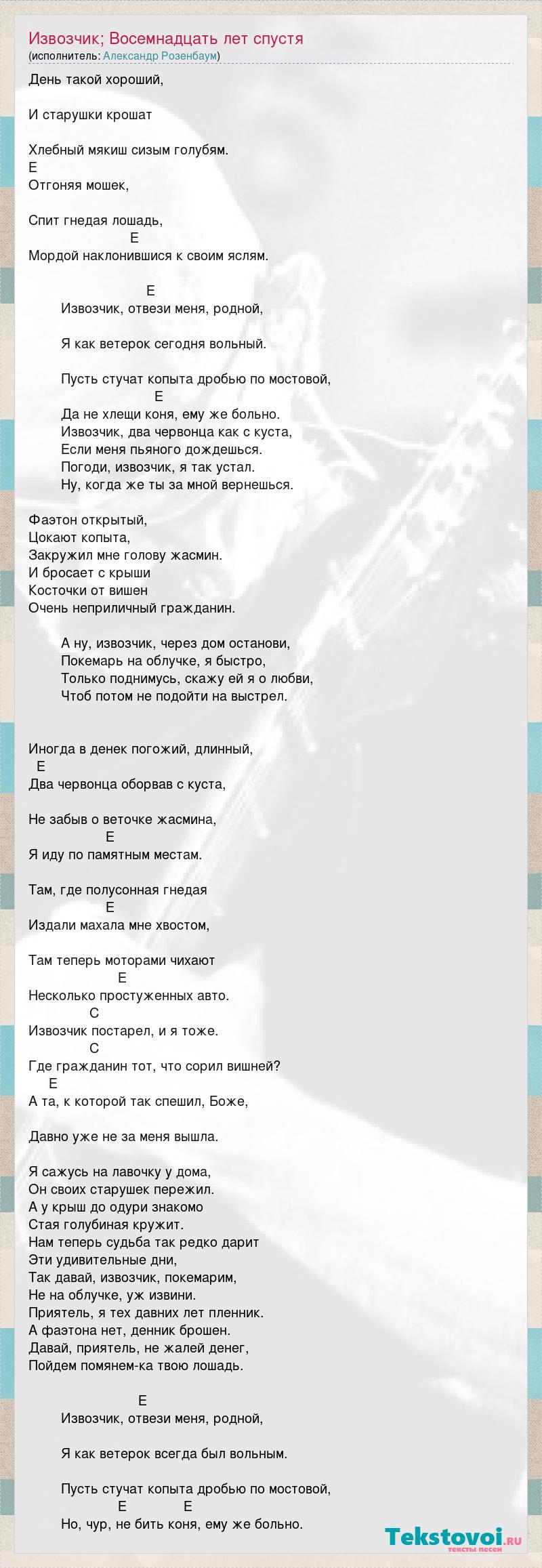 Александр Розенбаум: Извозчик; Восемнадцать лет спустя слова песни