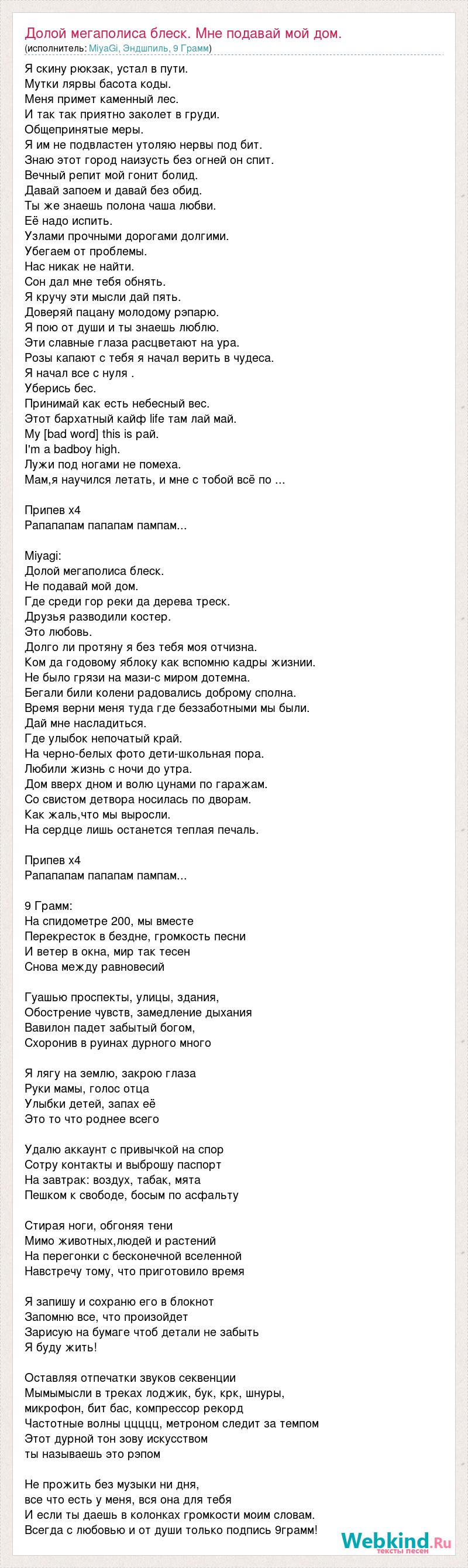 MiyaGi, Эндшпиль, 9 Грамм: Долой мегаполиса блеск. Мне подавай мой дом.  слова песни