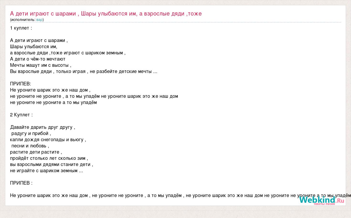 вар: А дети играют с шарами , Шары улыбаются им, а взрослые дяди ,тоже  слова песни