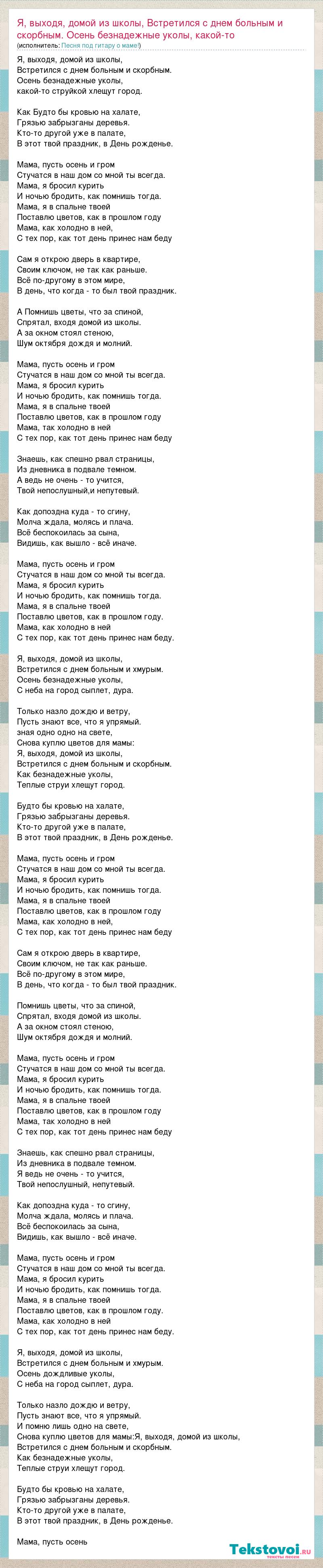 Песня под гитару о маме!: Я, выходя, домой из школы, Встретился с днем  больным и скорбным. Осень безнадежные уколы, какой-то слова песни