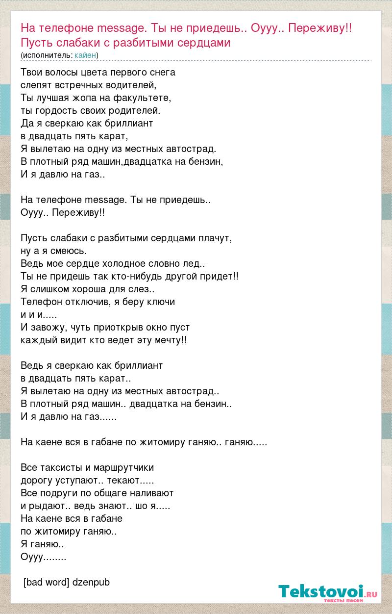 кайен: На телефоне message. Ты не приедешь.. Оууу.. Переживу!! Пусть  слабаки с разбитыми сердцами слова песни