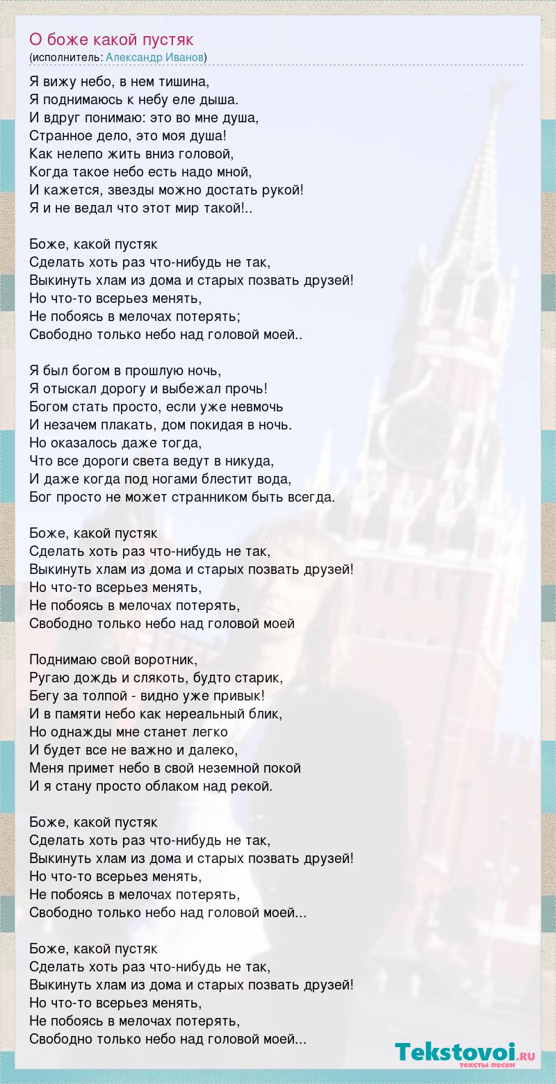 Александр Иванов: О боже какой пустяк слова песни