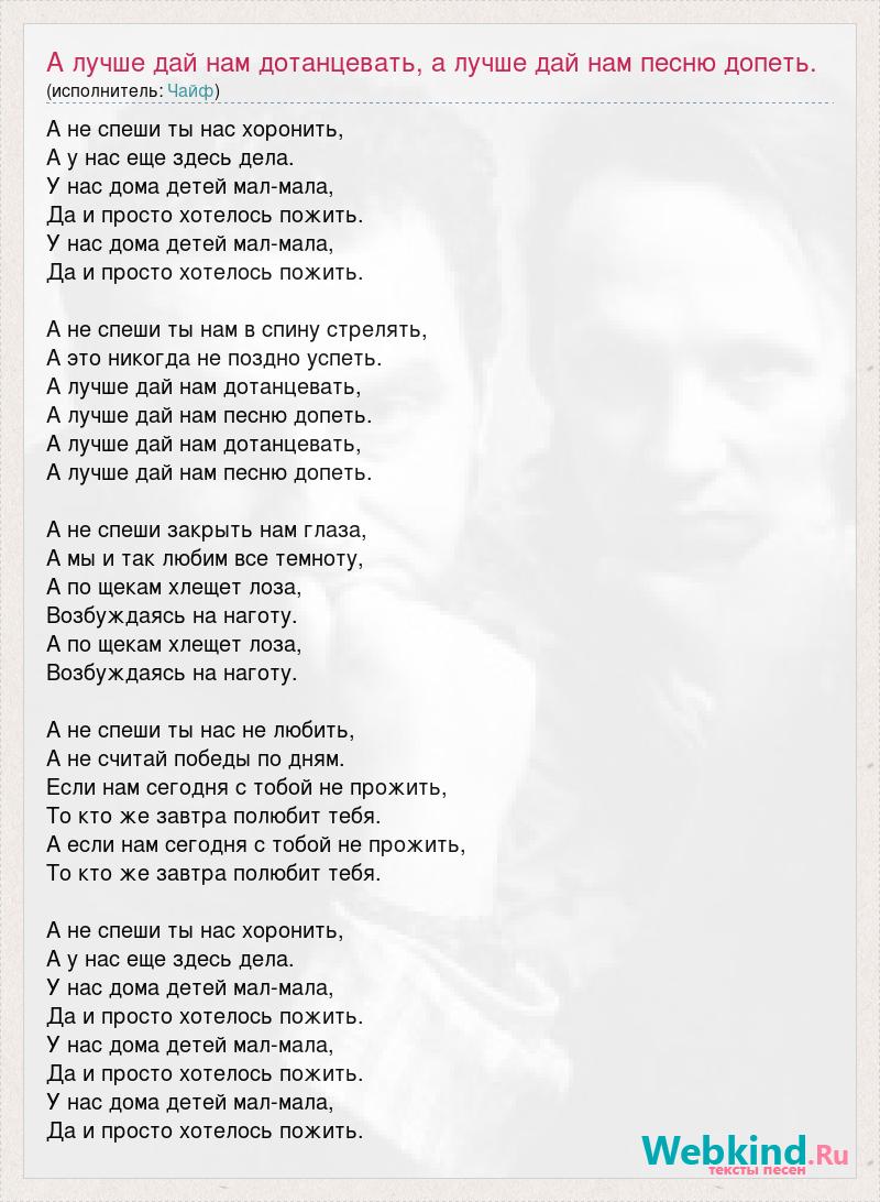 Чайф: А лучше дай нам дотанцевать, а лучше дай нам песню допеть. слова песни