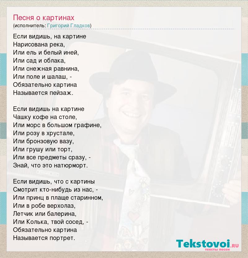 Григорий Гладков: Песня о картинах слова песни