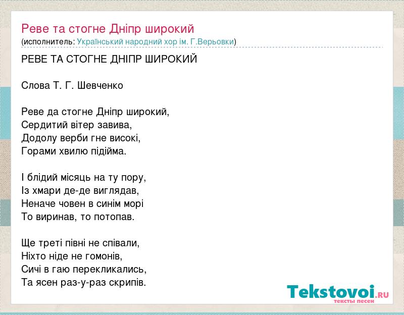 Текст и слова песни «Реве та стогне Дніпр широкий» - Украинская нар. | тренажер-долинова.рф