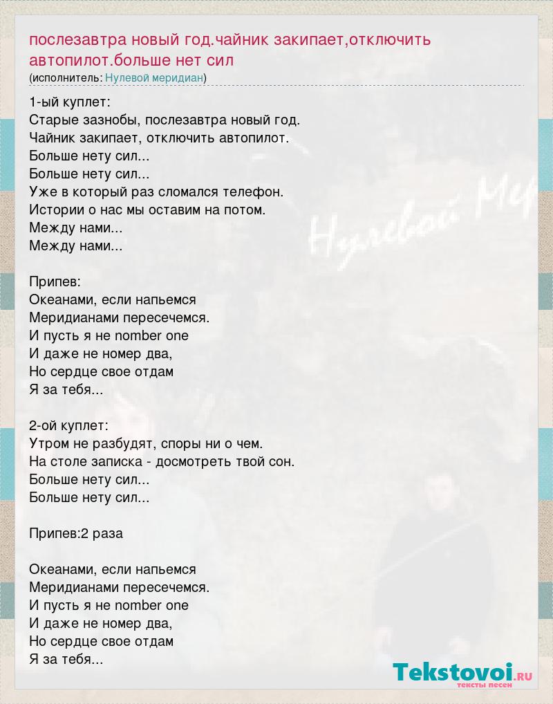 Нулевой меридиан: послезавтра новый год.чайник закипает,отключить  автопилот.больше нет сил слова песни