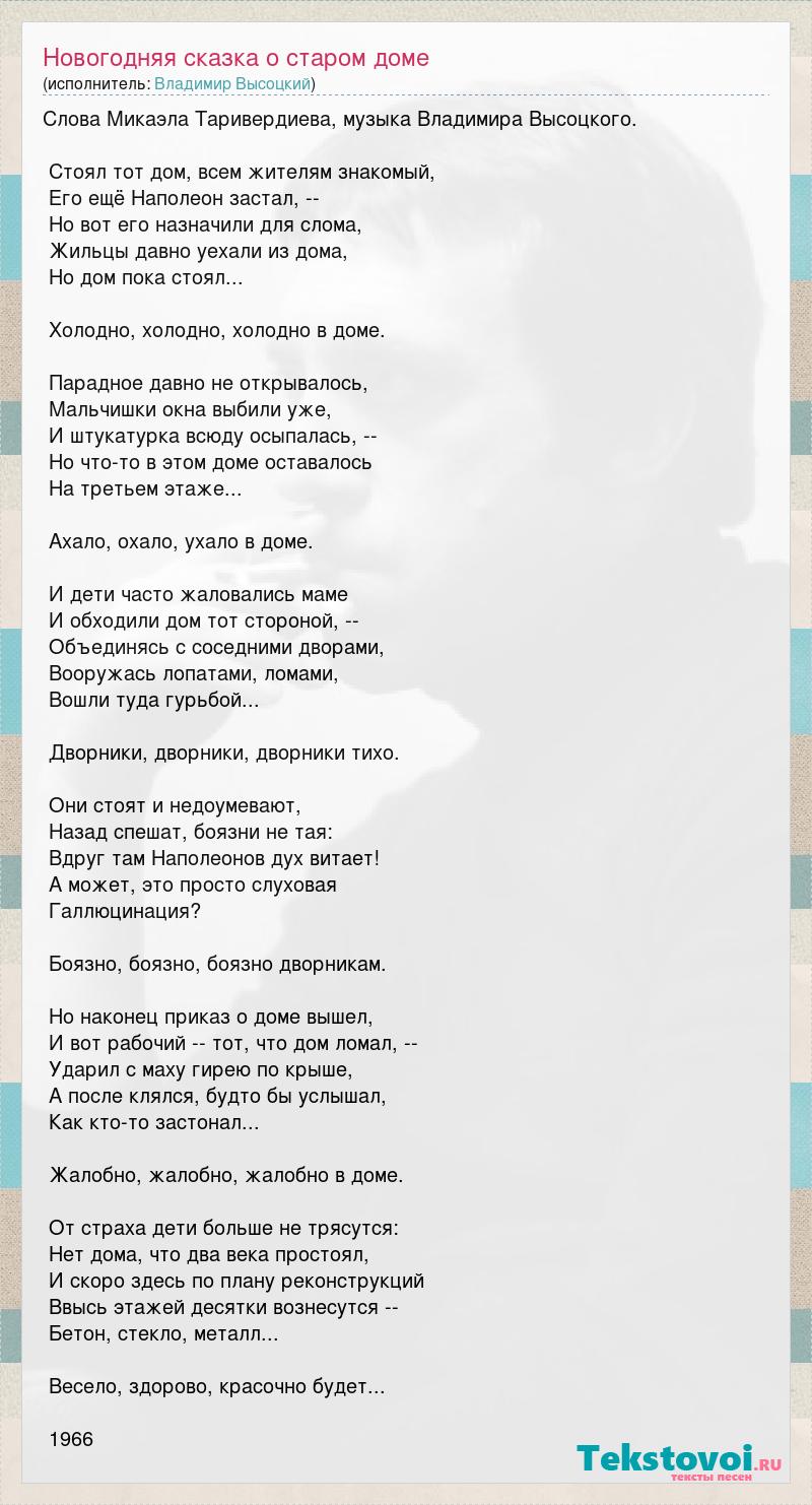 Владимир Высоцкий: Новогодняя сказка о старом доме слова песни