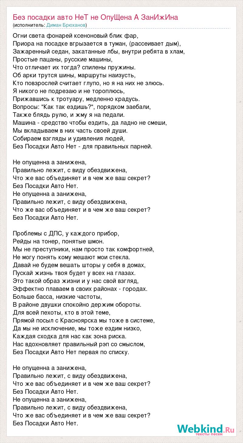 Диман Брюханов: Без посадки авто НеТ не ОпуЩена А ЗанИжИна слова песни