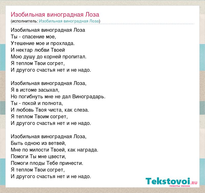 Izobilnaya Vinogradnaya Loza Izobilnaya Vinogradnaya Loza Slova Pesni