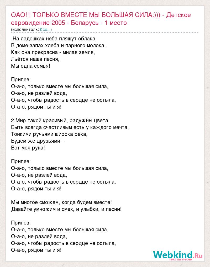 Ксе...: ОАО!!! ТОЛЬКО ВМЕСТЕ МЫ БОЛЬШАЯ СИЛА:))) - Детское евровидение 2005  - Беларусь - 1 место слова песни