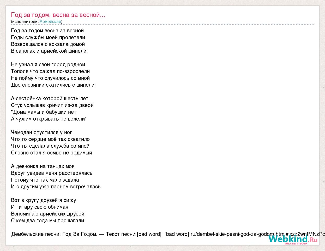 Армейская: Год за годом, весна за весной... слова песни