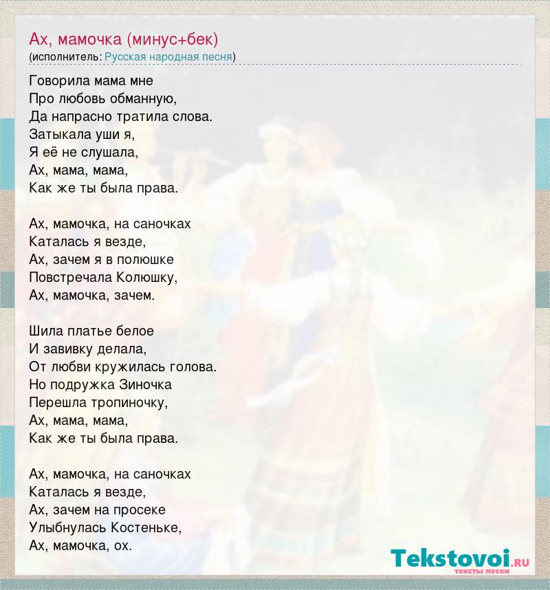 «Ой, мамочка» (Братья Жемчужные), текст песни. ук-пересвет.рф