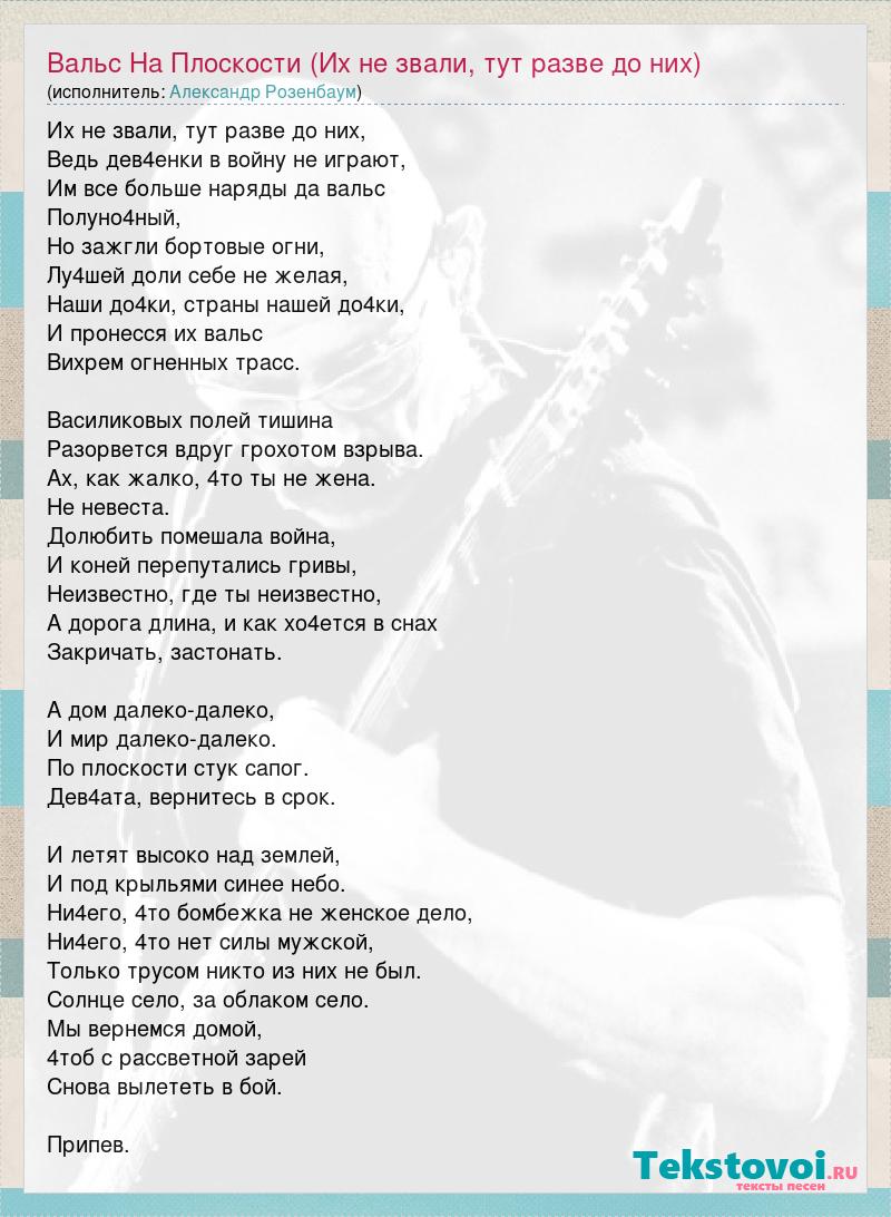 Александр Розенбаум: Вальс На Плоскости (Их не звали, тут разве до них)  слова песни