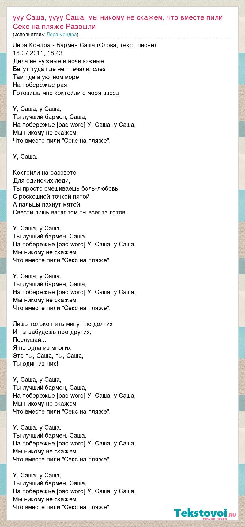 Лера Кондра: ууу Саша, уууу Саша, мы никому не скажем, что вместе пили Секс  на пляже Разошли слова песни