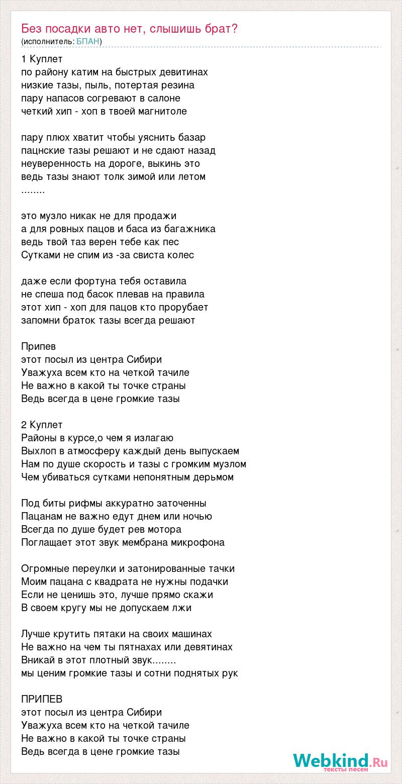 БПАН: Без посадки авто нет, слышишь брат? слова песни