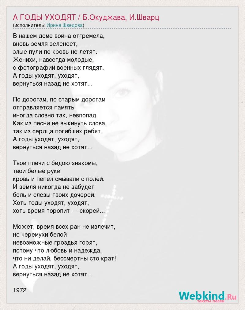 Ирина Шведова: А ГОДЫ УХОДЯТ / Б.Окуджава, И.Шварц слова песни