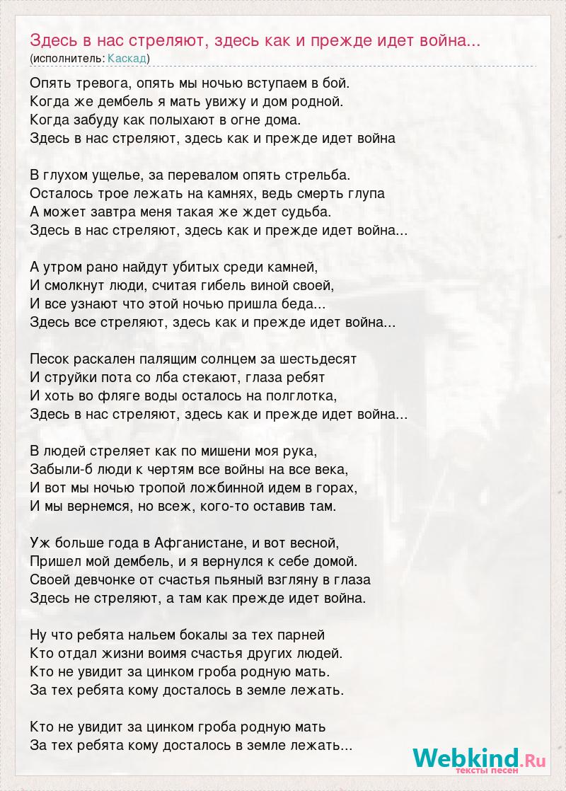 Каскад: Здесь в нас стреляют, здесь как и прежде идет война... слова песни