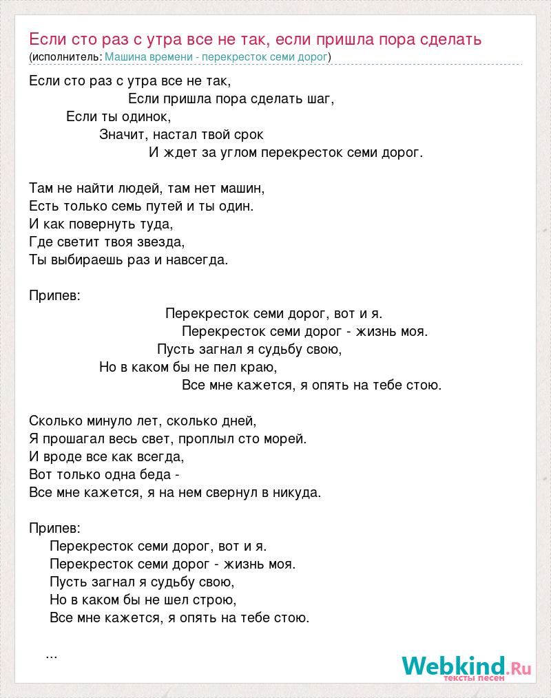 Машина времени - перекресток семи дорог: Если сто раз с утра все не так,  если пришла пора сделать слова песни