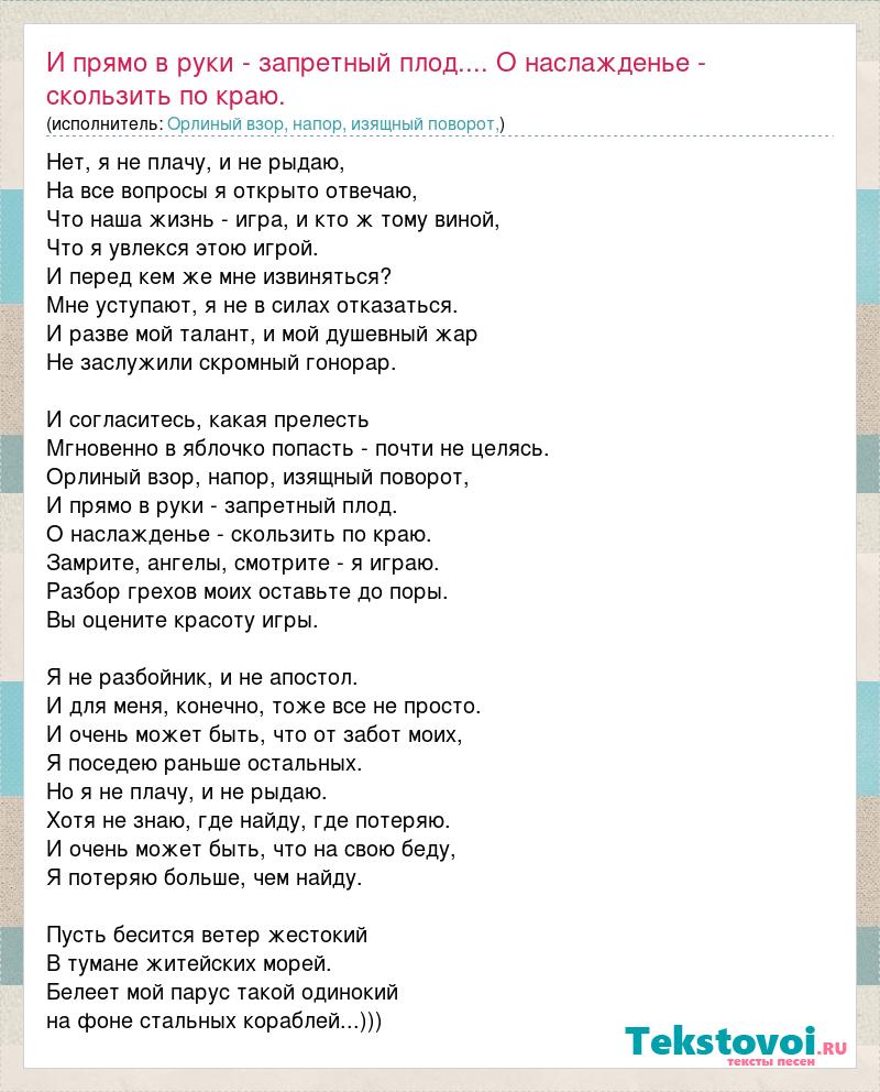 Орлиный взор, напор, изящный поворот,: И прямо в руки - запретный плод....  О наслажденье - скользить по краю. слова песни