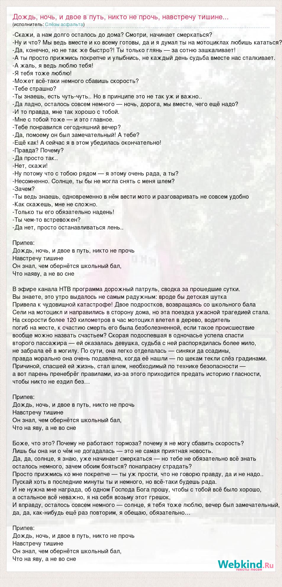 Слёзы асфальта: Дождь, ночь, и двое в путь, никто не прочь, навстречу  тишине... слова песни