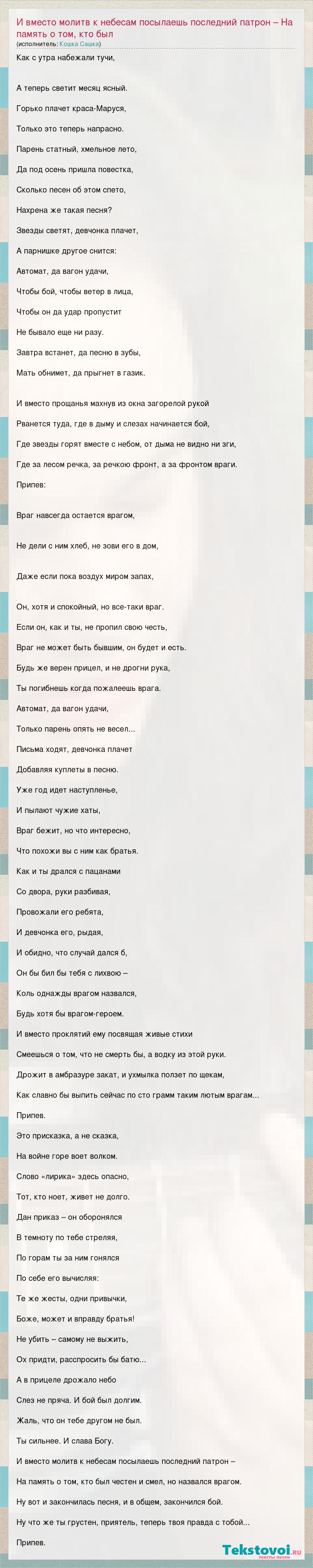 Кошка Сашка: И вместо молитв к небесам посылаешь последний патрон – На  память о том, кто был слова песни