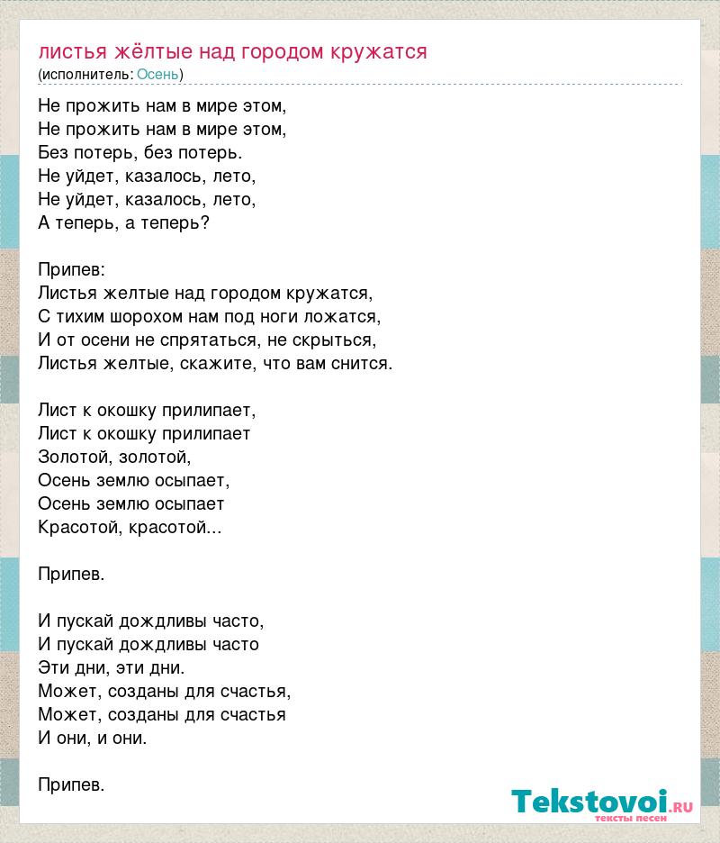 Песня над. Листья жёлтые над городом кружатся текст. Листья жёлтые над городом кружатся текст текст. Текст песни листья желтые. Листья жёлтые над городом слова.