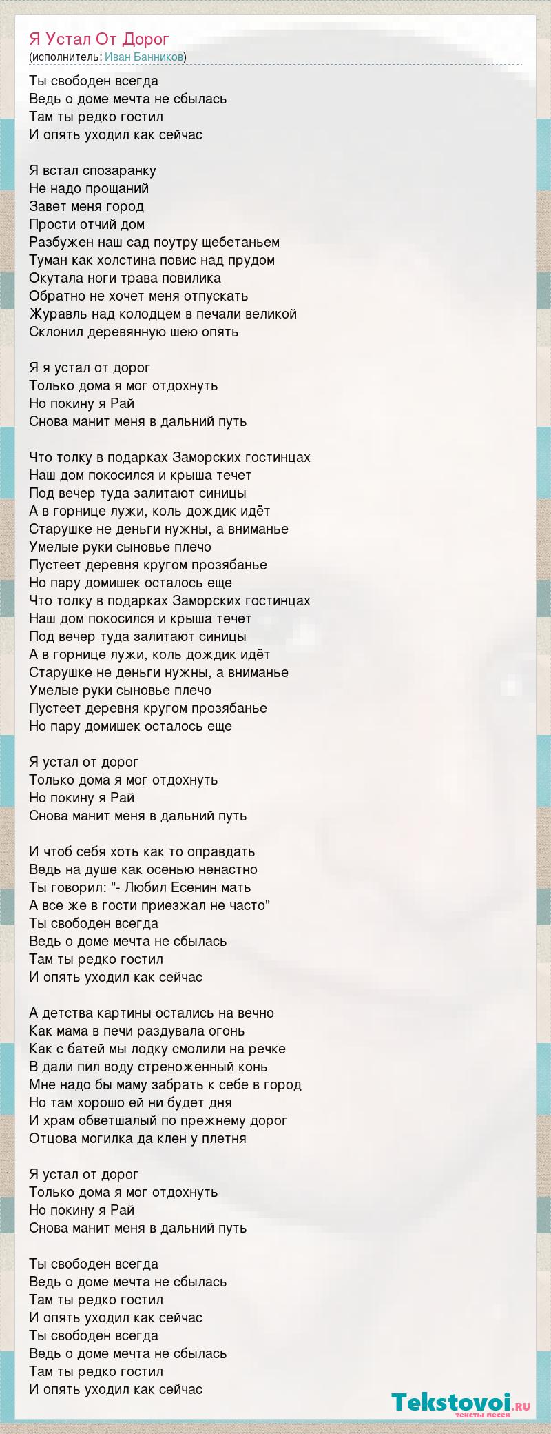 Иван Банников: Я Устал От Дорог слова песни