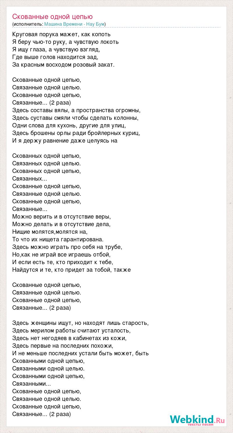 Текст наутилус скованные одной. Скованные одной цепью машина времени. Машина времени Скованные одной цепью исполнители. Текст песни машина времени Скованные одной цепью. Песни со словом цепь.