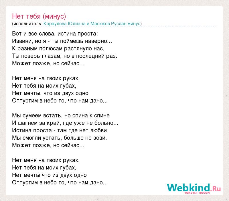 Минус и текст твои руки. Там нет меня текст минус. Слова песня ты со мной рядом Караулова.