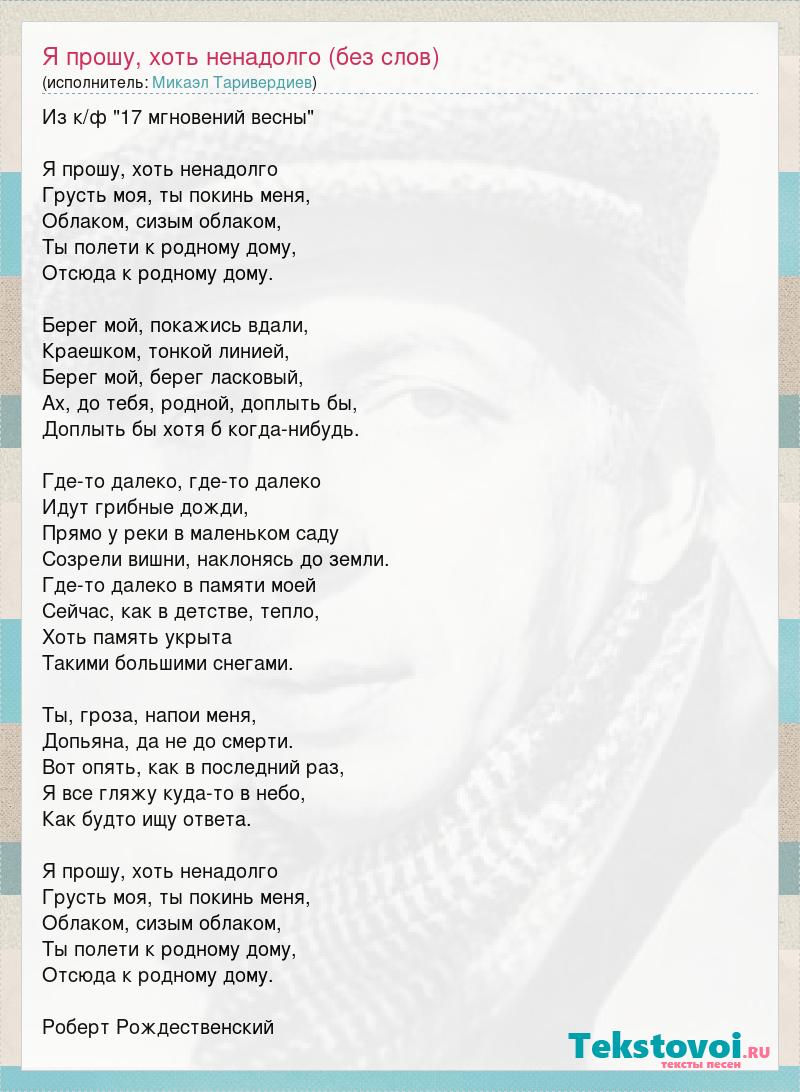 Микаэл Таривердиев: Я прошу, хоть ненадолго (без слов) слова песни