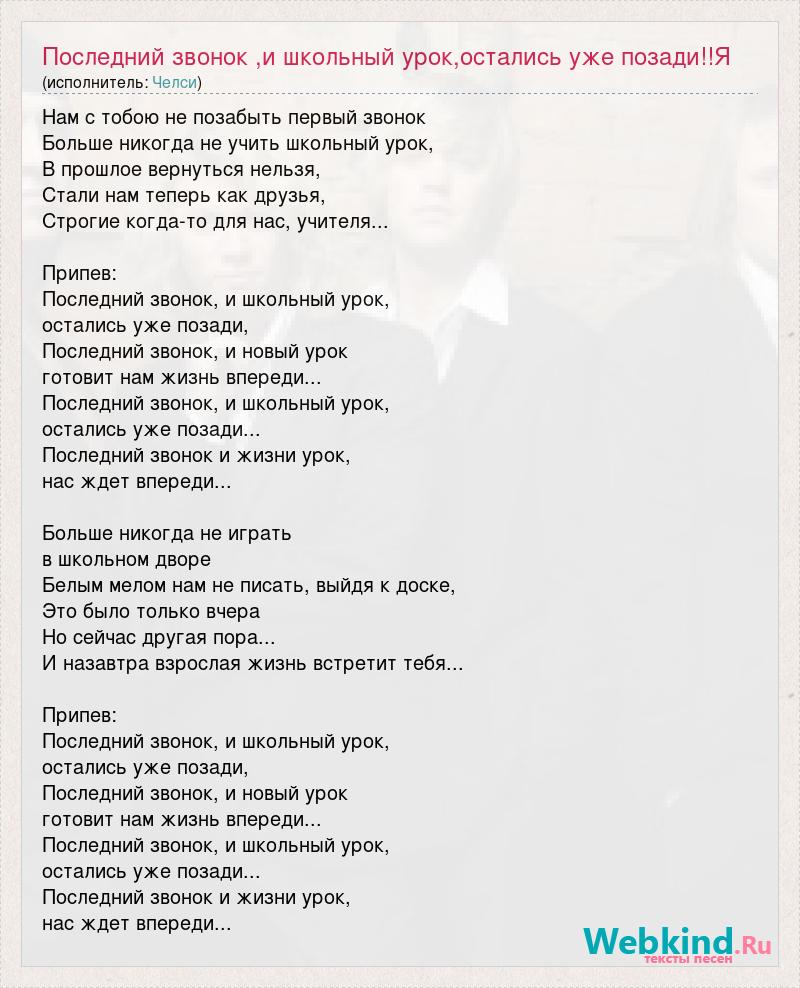 Песня последний раз последний звонок. Последний звонок и школьный урок остались уже позади. Песня последней встречи текст. Текст песни школьный дворик.