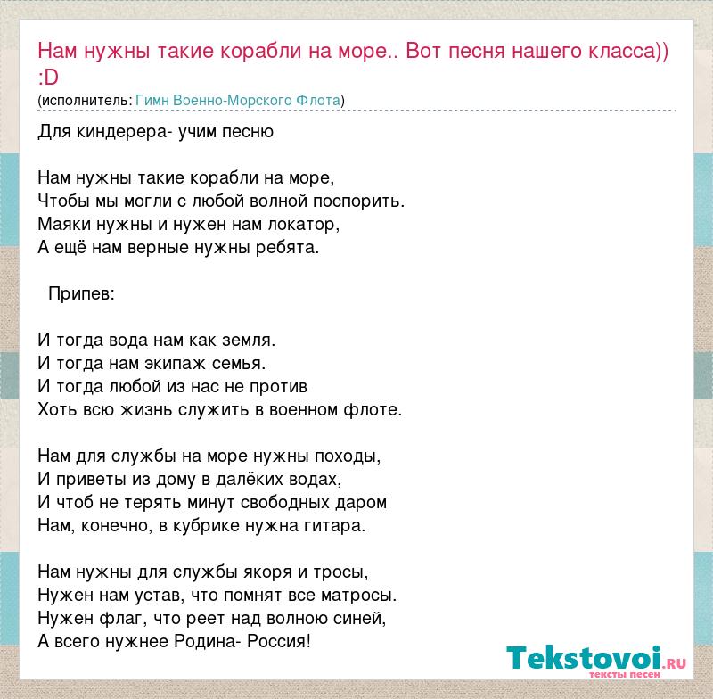 Экипаж одна семья песня текст. Нем нужны такие корабли. Песня нам нужны корабли на море. Песня нам нужны такие корабли. Гимн военно морского флота.