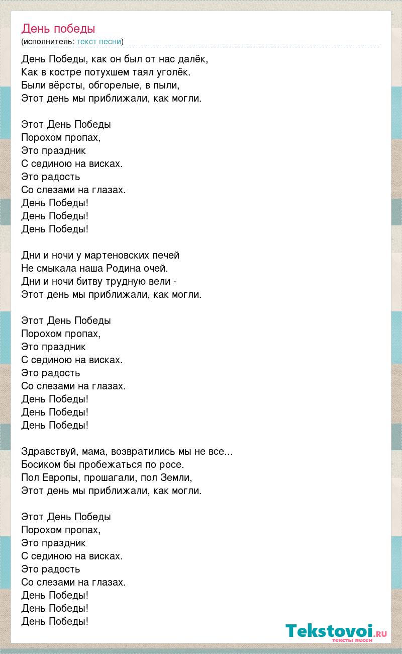 Этот день мы приближали как могли текст. Песня день Победы порохом пропах. День Победы порохом пропах текст. Слова песни день Победы порохом пропах. День Победы песня минус.