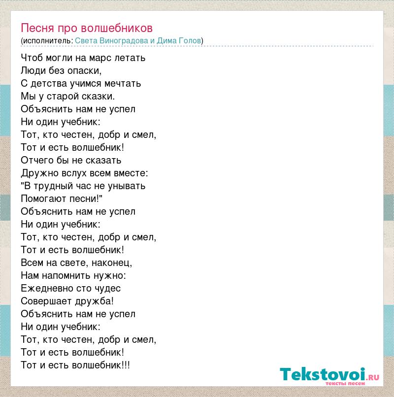 Гол гол гол текст песни. Песня о волшебниках. Песенка о волшебниках текст. Песня о волшебниках текст. Чтоб могли на Марс летать.