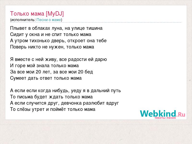 Песни о маме: Только мама [MyDJ] словапесни