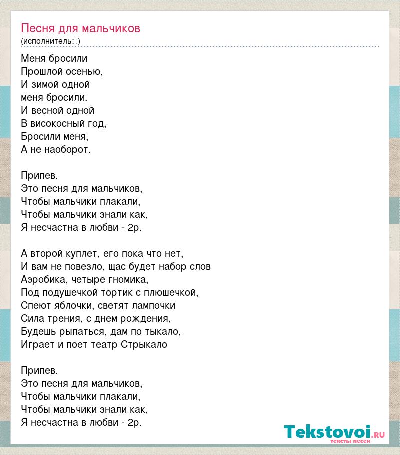 Песня будь со мной мальчик. Тексты песен. Песенка для мальчиков текст. Мальчик текст.