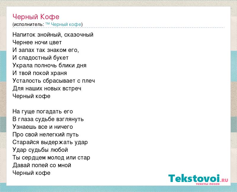 Черный кофе плюсы и минусы. Песня со словом кофе. Берега черный кофе слова. Чёрный кофе купола текст. Песня про черных текст