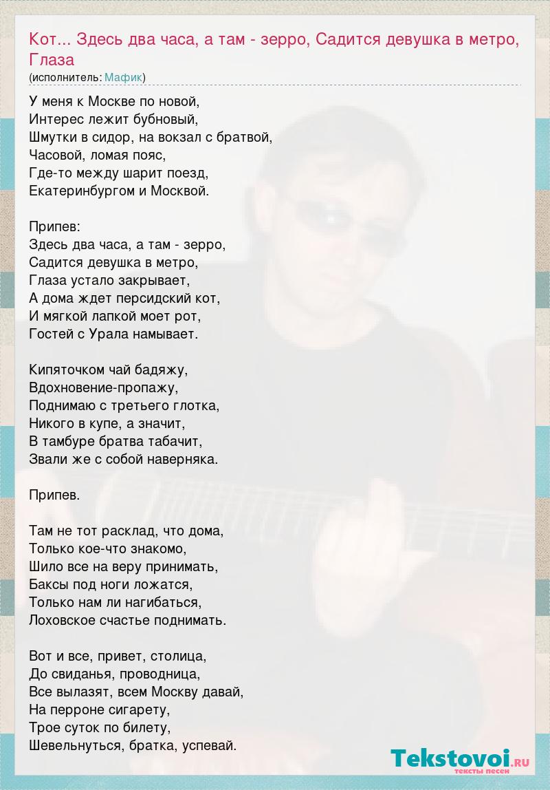 Мафик: Кот... Здесь два часа, а там - зерро, Садится девушка в метро, Глаза  слова песни