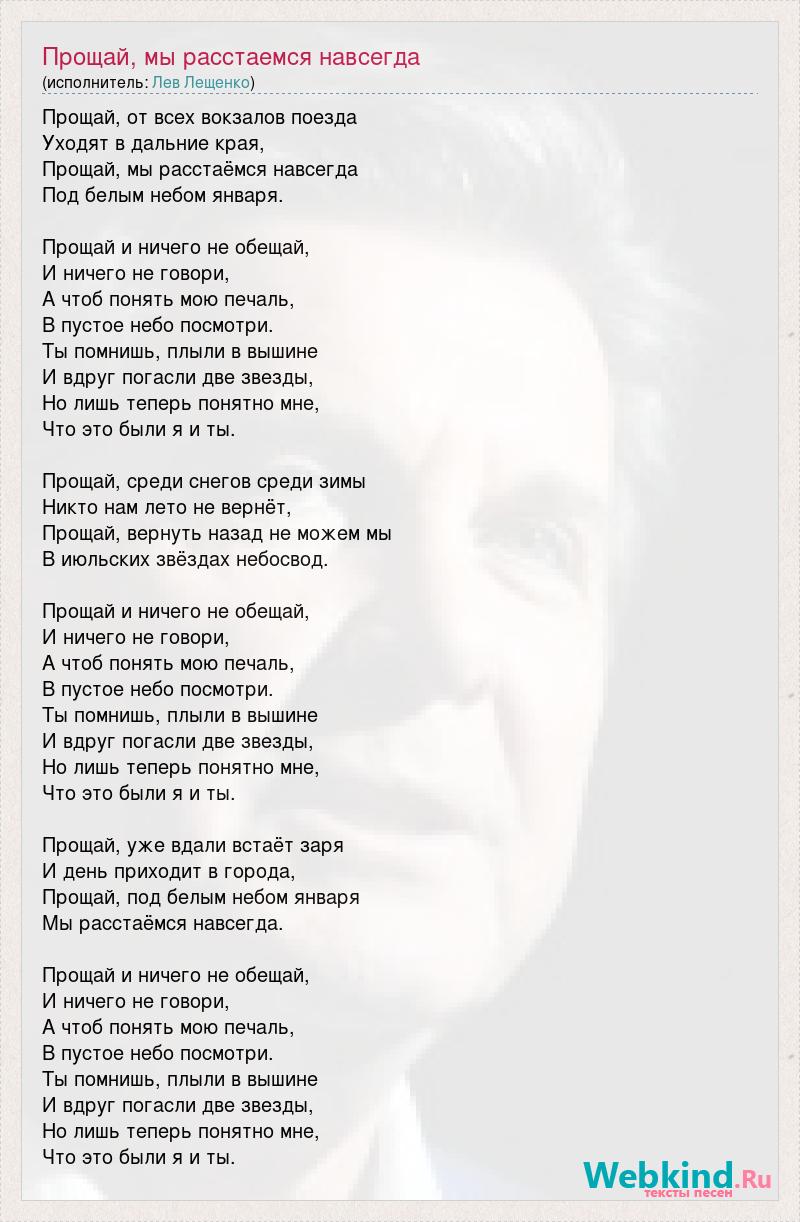 Прощай ничего говори текст. Прощай от всех вокзалов поезда. Прощай мы расстаемся навсегда под белым небом января. Прощай расстались. Мы расстались навсегда.