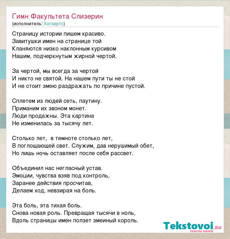 Гимн слизерина. Текст с днем рождения Алег. Аллегрова с днем рождения тект. Звездочка моя текст. Ирина Аллегрова с днем рождения текст.