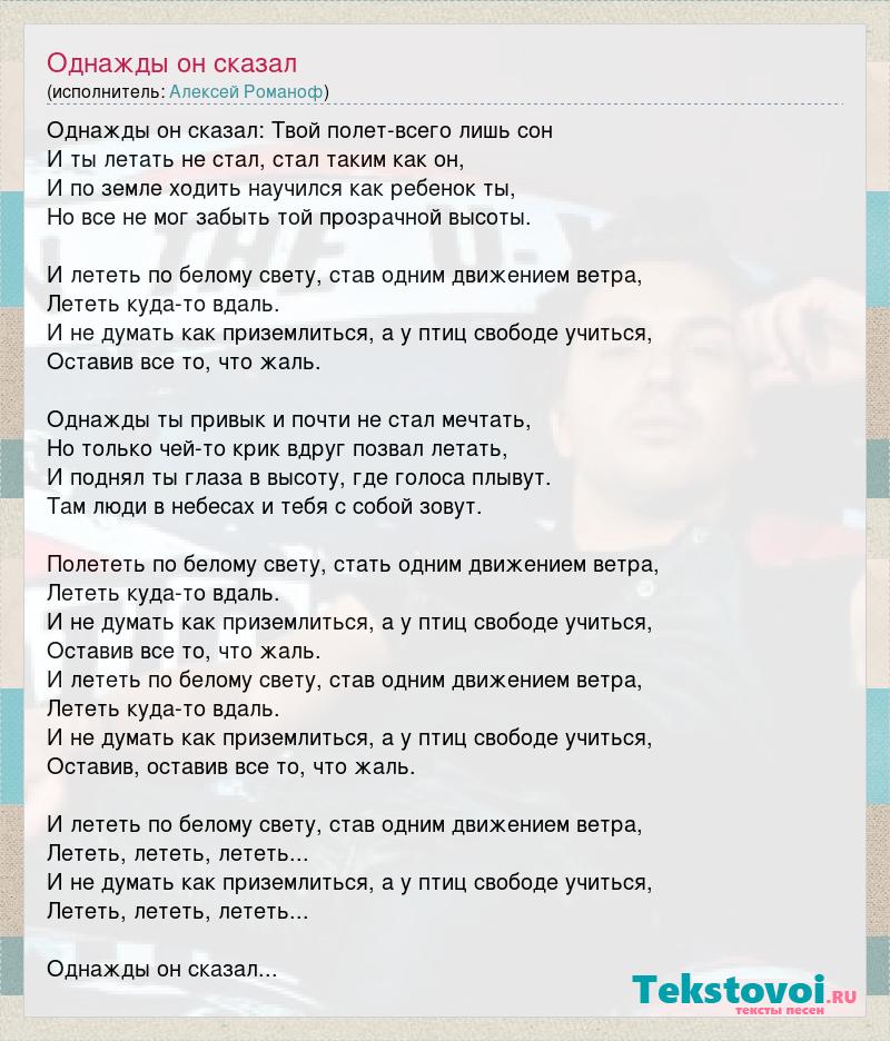 Текст песни позвони расскажи как твои дела. Однажды он сказал песня текст. Однажды он сказал твой. Песня однажды. Однажды он сказал твой полет.