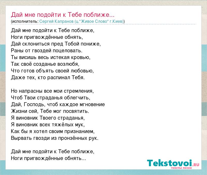 Сергей Капранов (цЖивое Слово гКиев): Дай мне подойти к Тебе