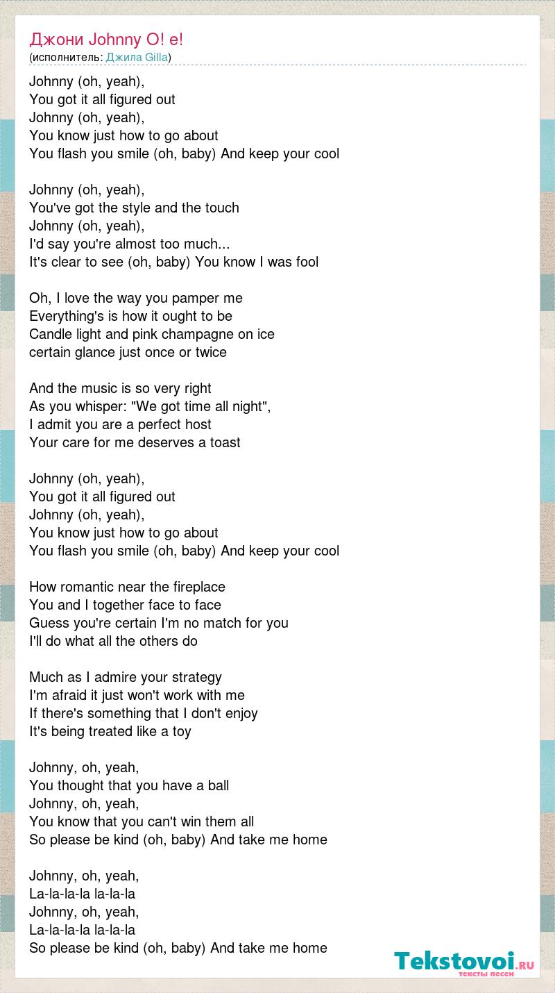 Пою песни джонни. Слова песня Джонни. Песни Джонни текст песни. Джонни. Текст песни про Джонни. Jony список всех песен.