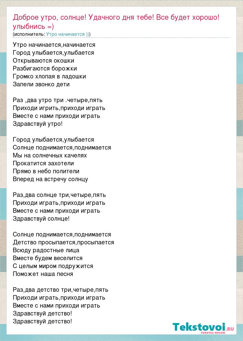 Песня начинается день начинается. Хорошее настроение текст. Здравствуй утро песня. Текст песни хорошее настроение. Здравствуй утро песня текст.