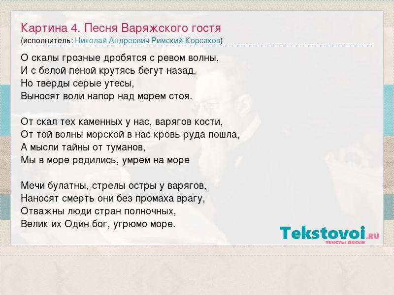 Текст песни картина. Песня варяжского гостя. Песня варяжского гостя Ноты. Текст песни варяжского гостя. Ария варяжского гостя Ноты.