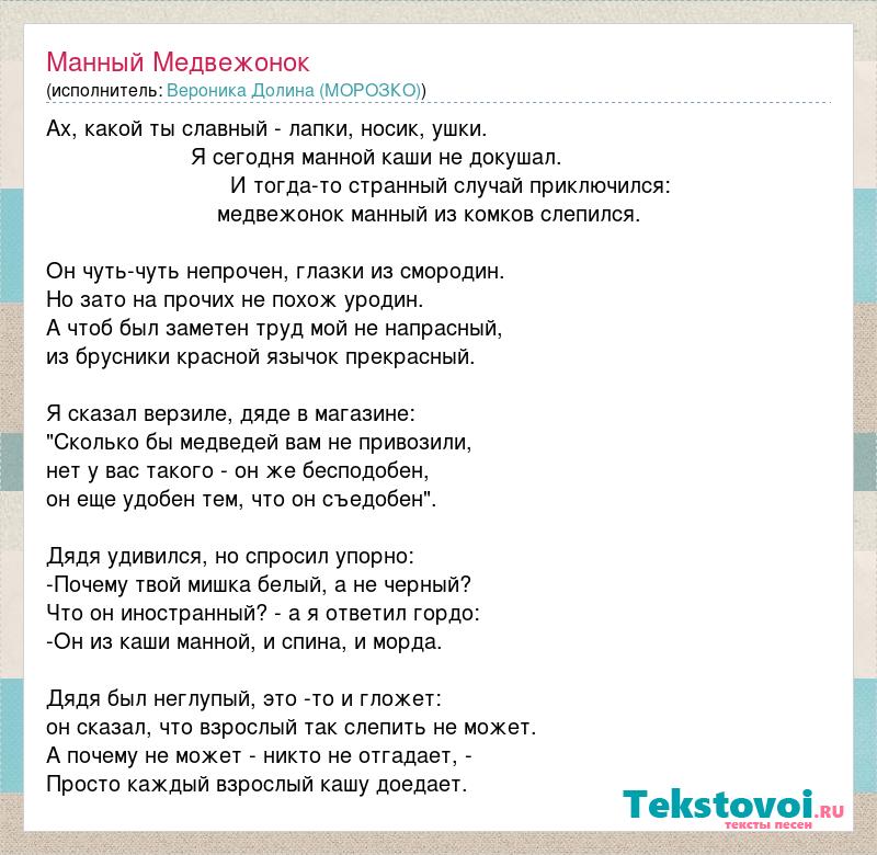 Текст песни мишка. Песенка про манную кашу текст. Песня манная каша текст.