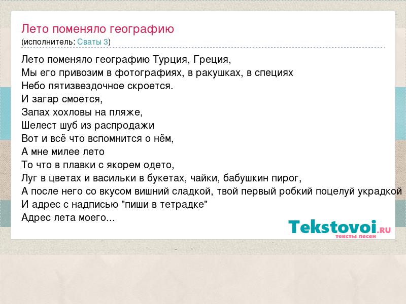 Текст песни лето поменяло географию. Лето поменяло географию песня текст. Лето поменяло географию Автор.