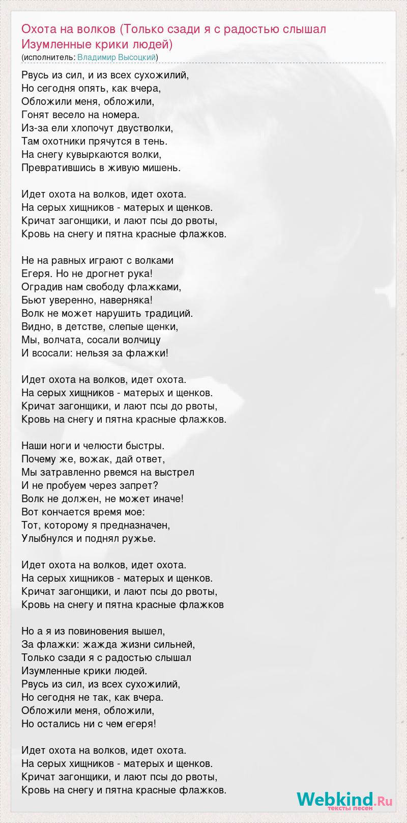 Волк идет песня. Идёт охота на Волков Высоцкий. Охота на Волков Высоцкий текст. Охота на Волков Высоцкий.