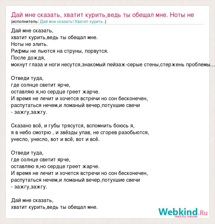 Хватит курить ведь ты обещал мне. Дай мне сказать хватит курить ведь ты обещал мне текст.