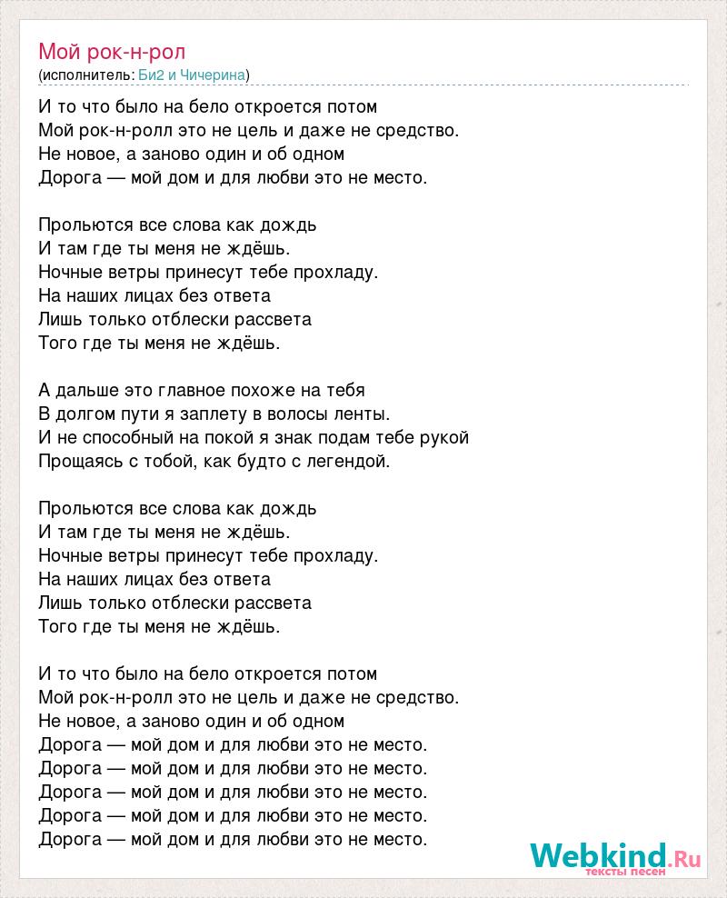 Ленинградский рок ролл текст. Мой рок н ролл слова. Мой рок-н-ролл текст. 2002 Текст песни. Песня мой рок-н-ролл слова.